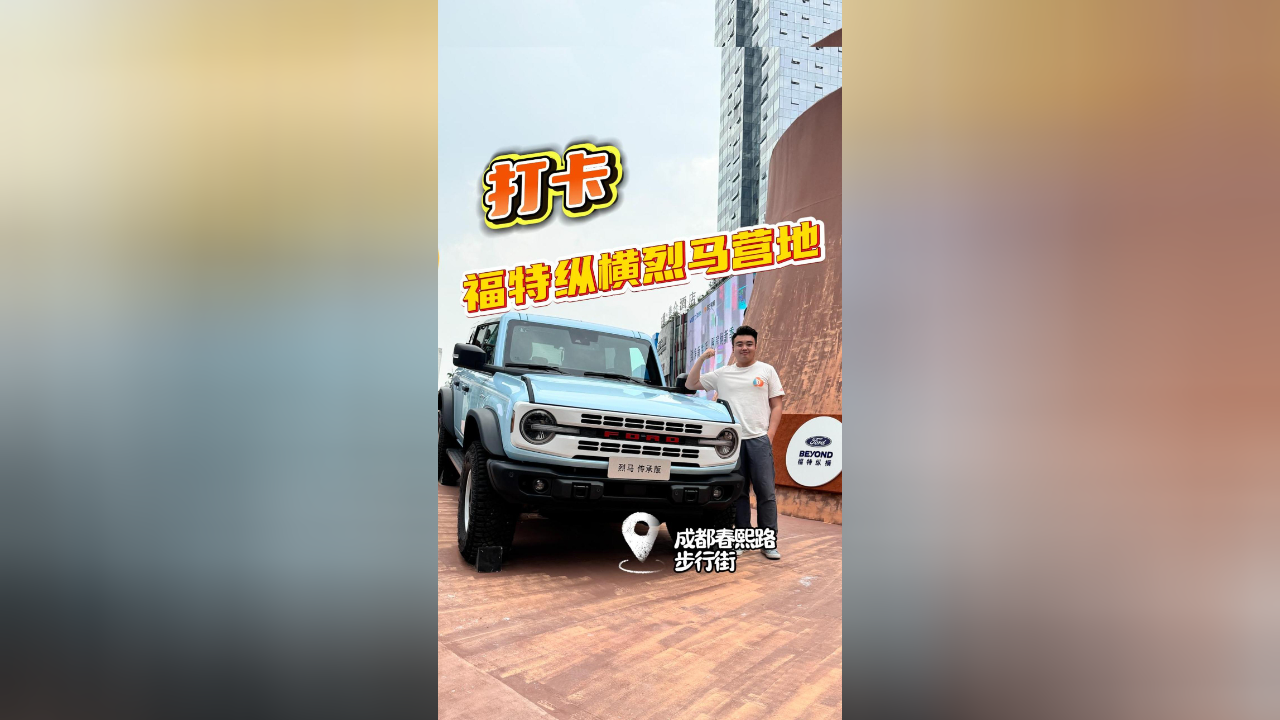 “福特纵横 烈马营地”主题活动上海盛大开启