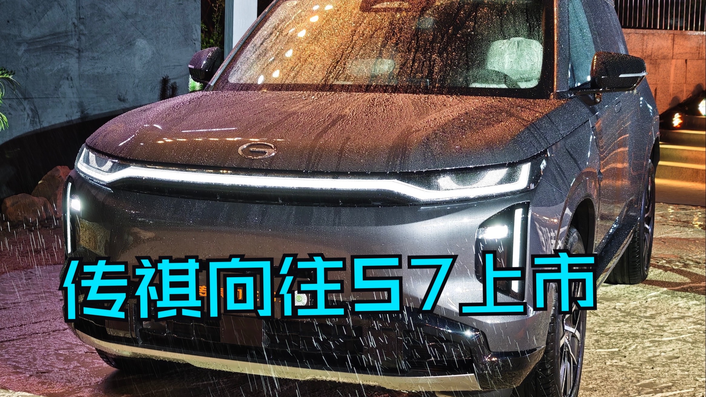 比预售直降4万 传祺向往S7上市限时价16.98万起