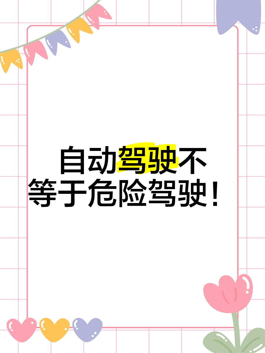 安全的“自动驾驶”离我们还有多远