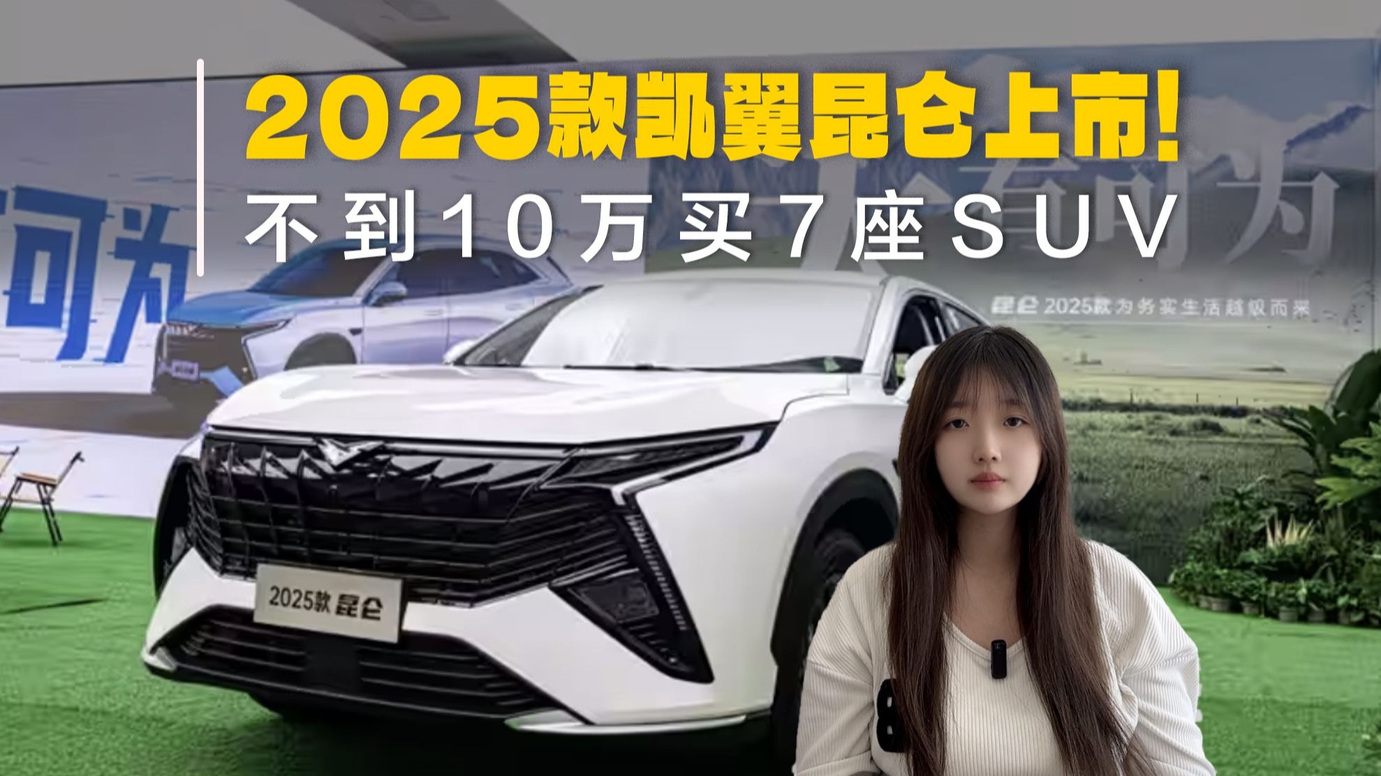 2025款凯翼昆仑首发亮相 换装1.5T发动机