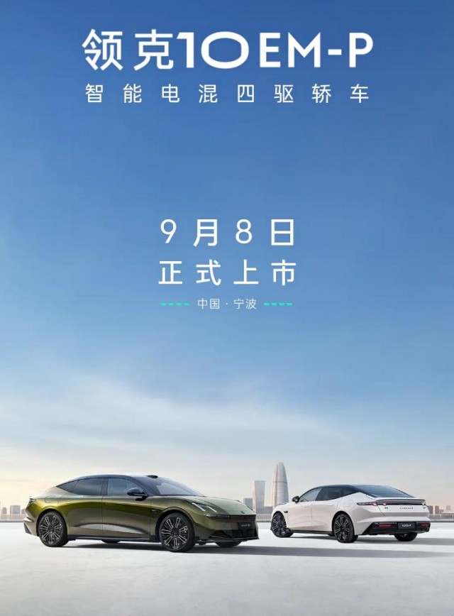领克10 EM-P发布 于8月预售/全系四驱+激光雷达领克10 EM-P发布 于8月预售/全系四驱+激光雷达