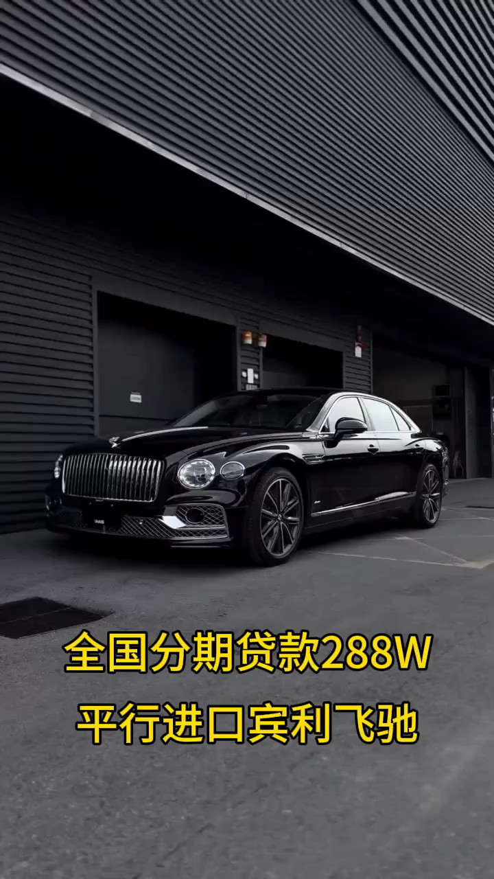 平行进口宾利飞驰美版降价30万 欢迎试乘试驾