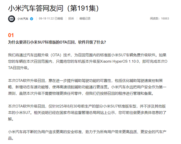 小米汽车召回116887辆SU7 L2辅助驾驶功能存隐患