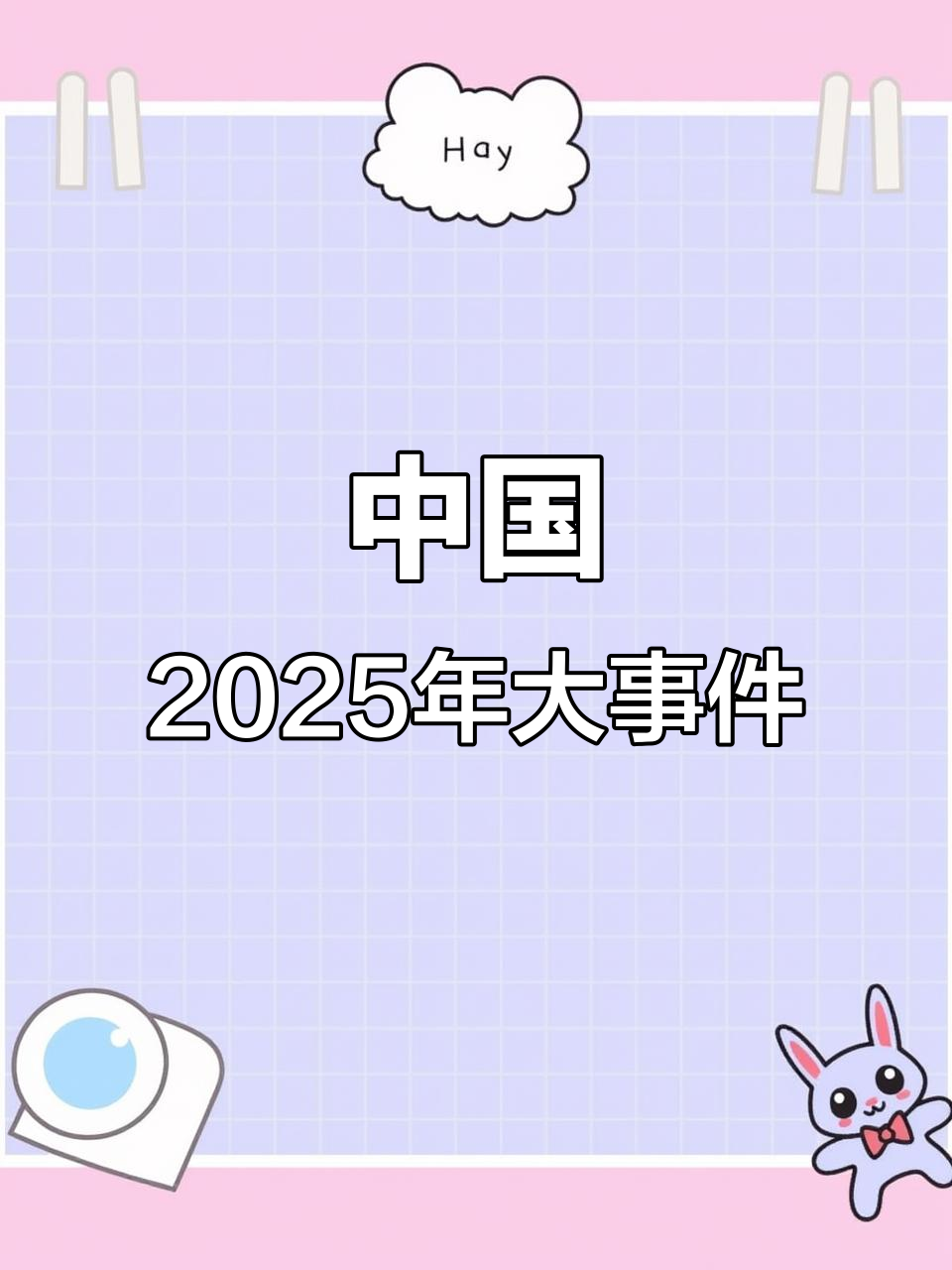 写在2025年最后一天:盘点中国车市十大事件