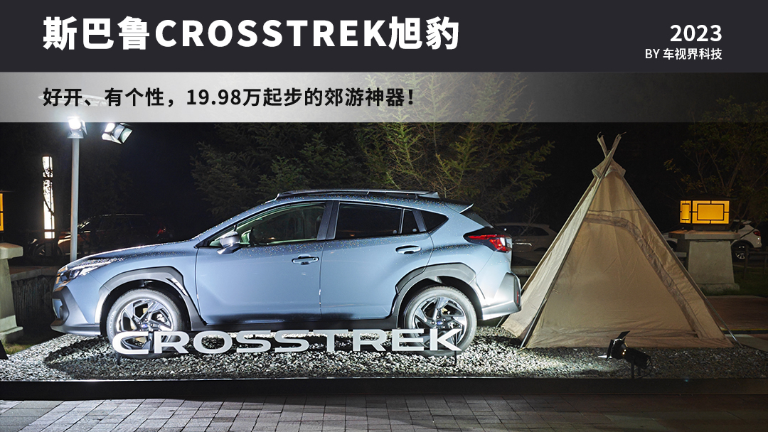 进口斯巴鲁CROSSTREK 旭豹越野车价格解答