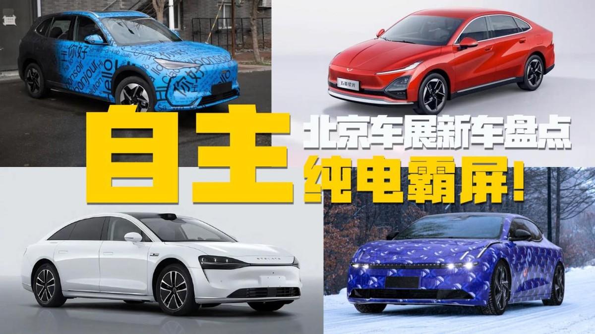 2024北京车展纯电新车前瞻：智界S9、吉利银河E5、仰望U7齐聚