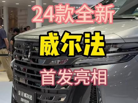 2024款丰田威尔法现车到店价格行情