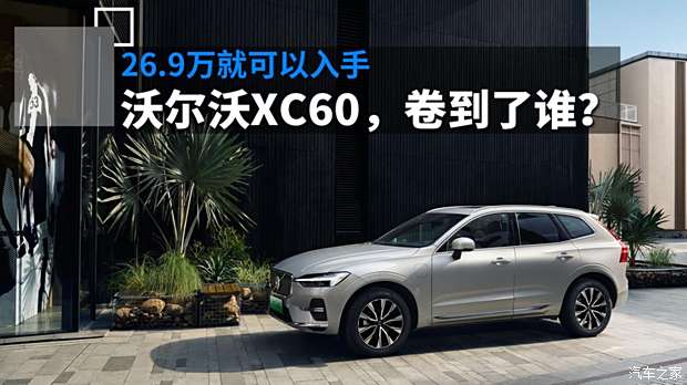 成都沃尔沃XC60降15.99万 仅26.29万可入手