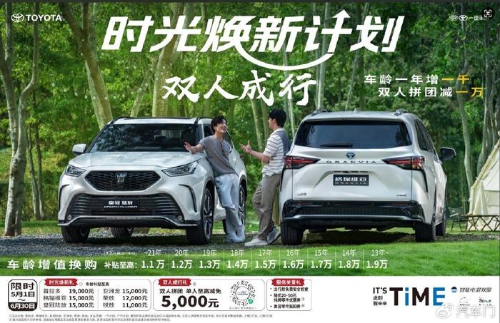 一汽丰田推出时光焕新计划 补贴最高达30000元