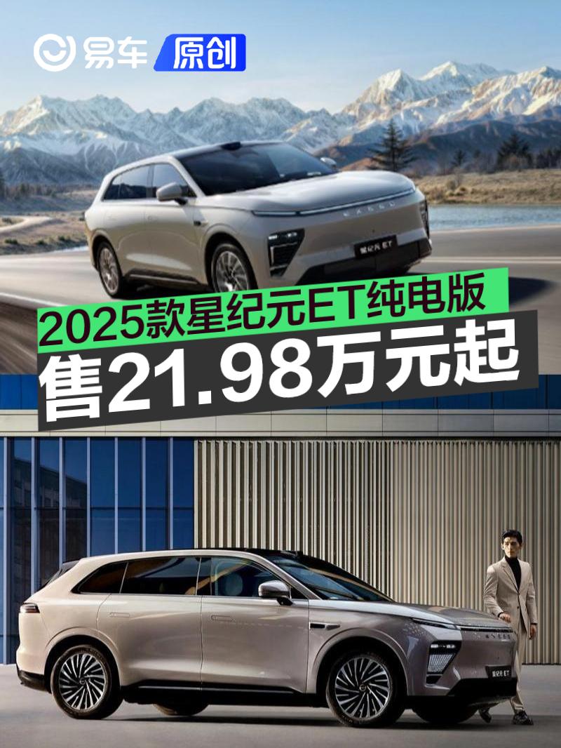 全新2025款星纪元ES纯电焕新上市 18.98万元起售