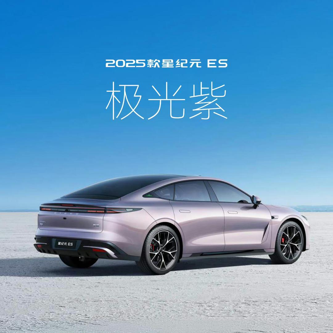 全新2025款星纪元ES纯电焕新上市 18.98万元起售