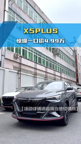 成都长安X5 PLUS最高让利2.50万元 仅6.49万可入手