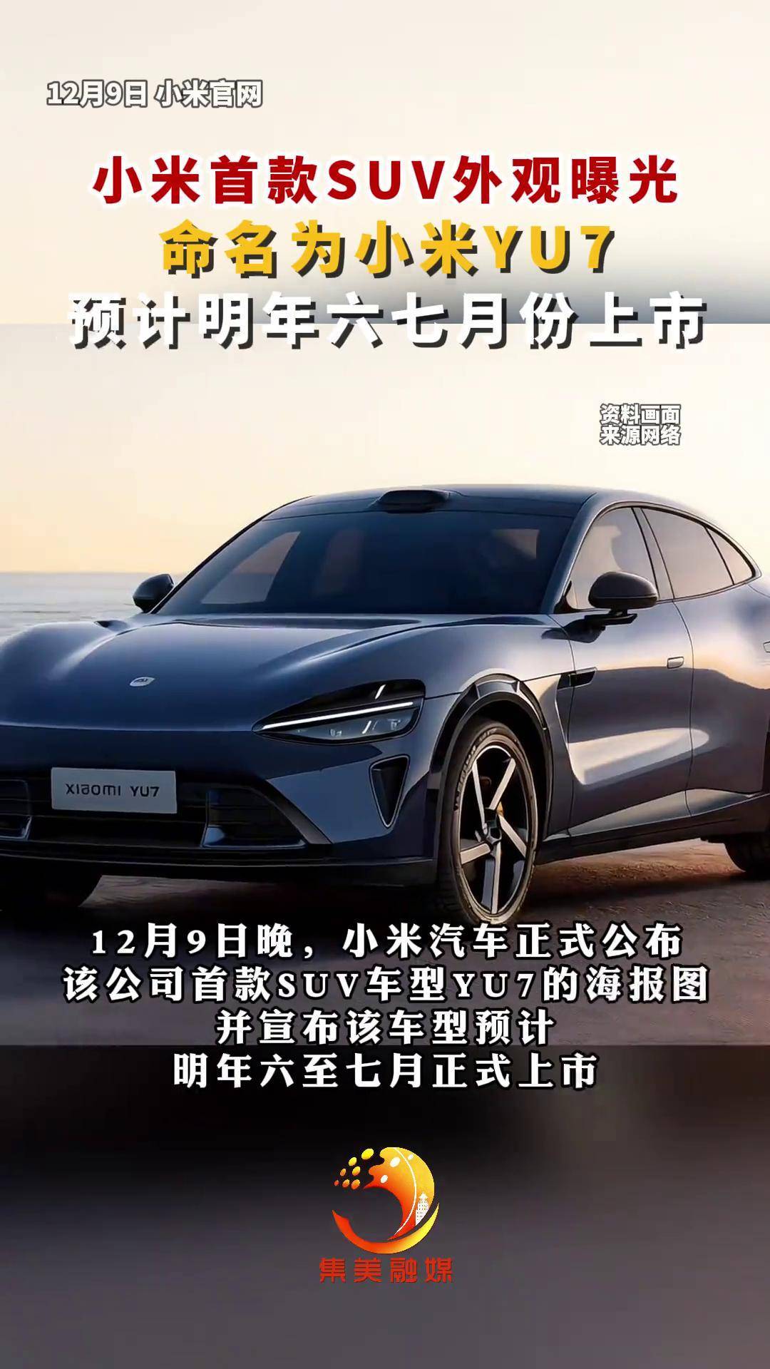 小米YU7正式发布 定位豪华高性能SUV/将7月上市