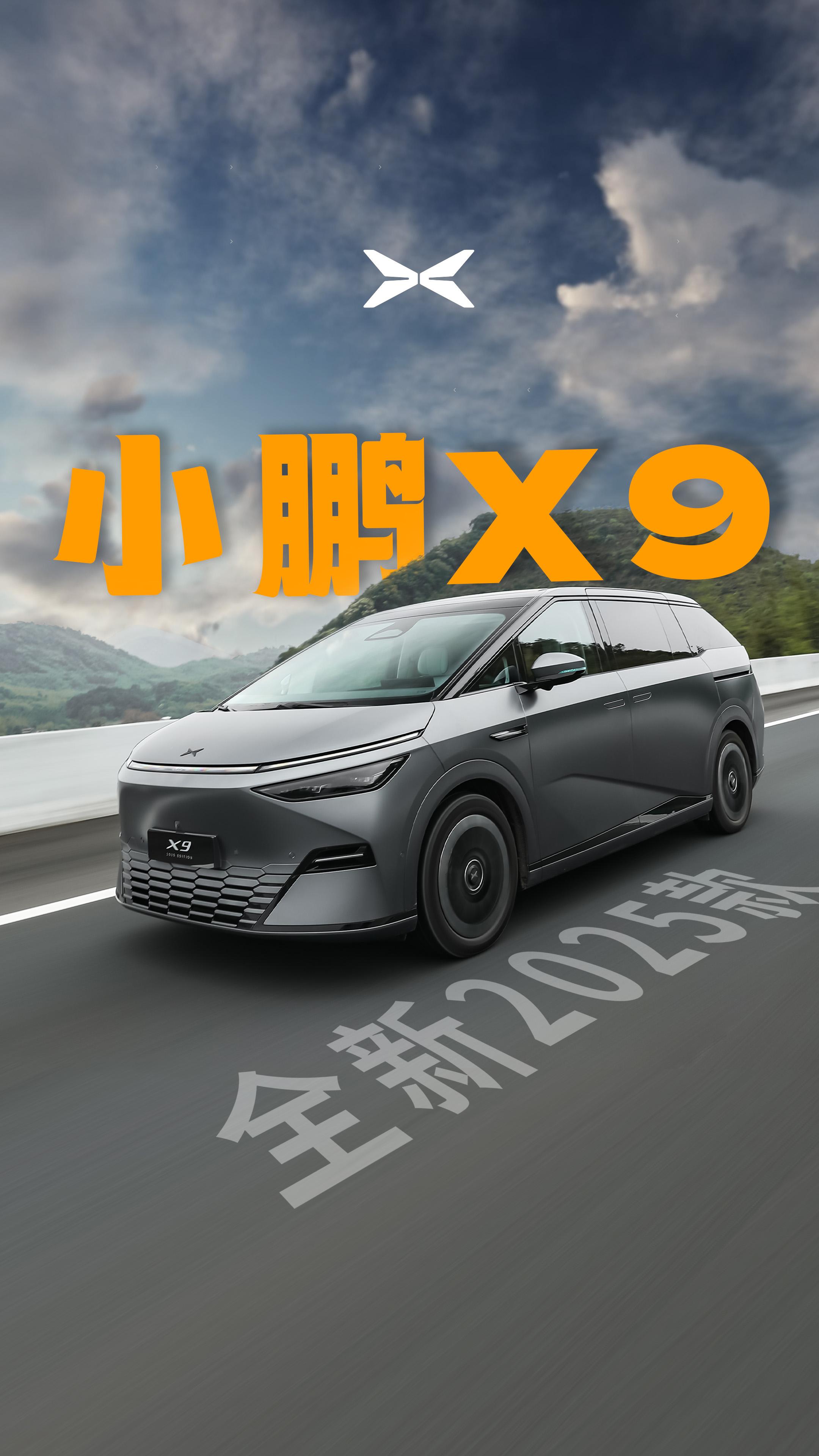 2025款小鹏X9开启预售 预售价39.98万起