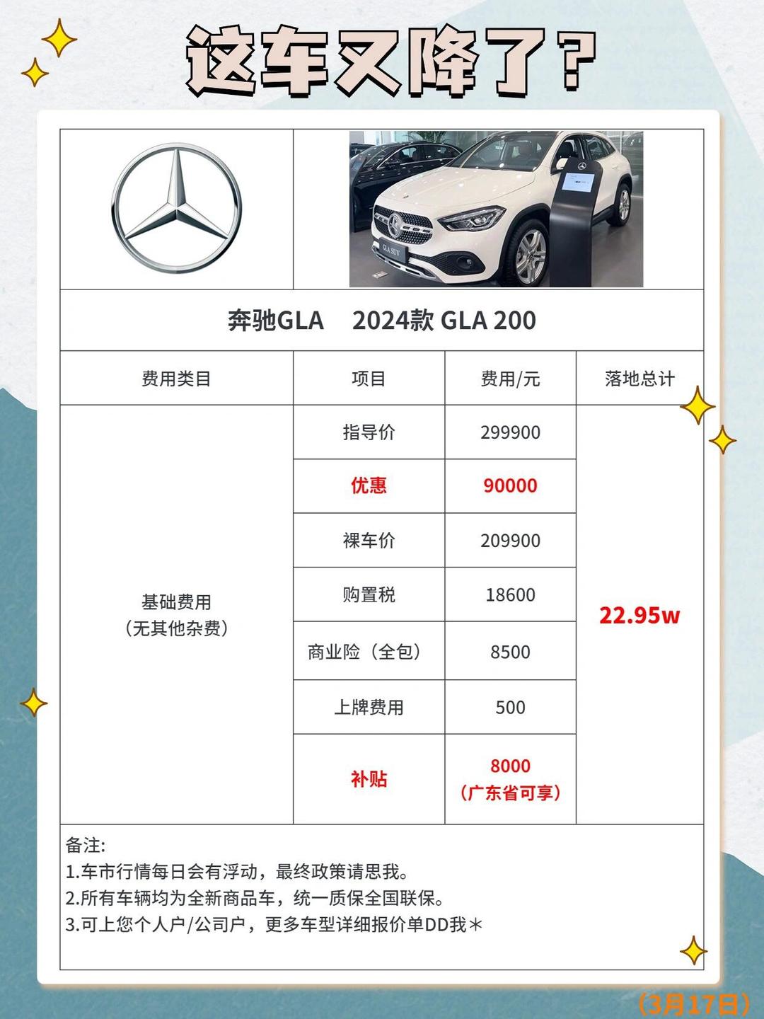 成都奔驰GLA报价29.99万起 暂无优惠