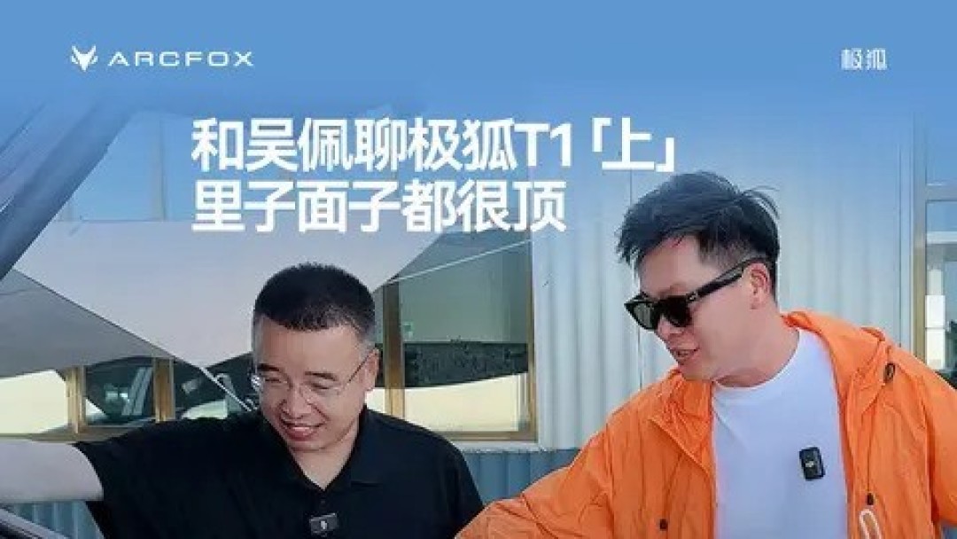 极狐T1官图发布 或8月下旬开启预售