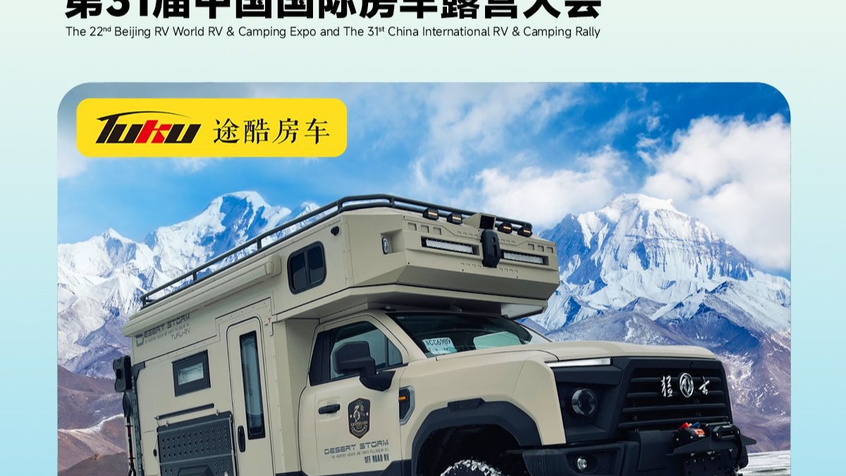 震撼来袭！第22届北京房车世界房车露营博览会9月12日盛大开启