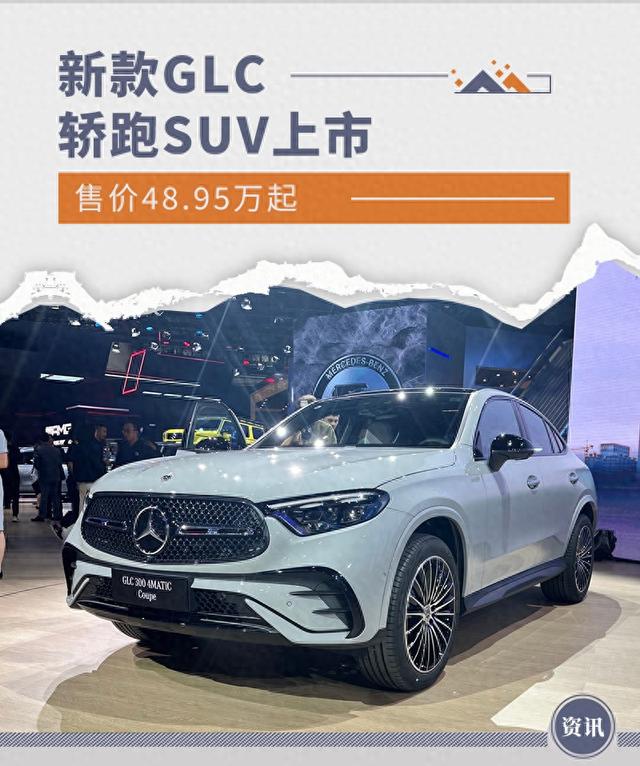 成都奔驰GLC轿跑报价48.95万起 暂无优惠