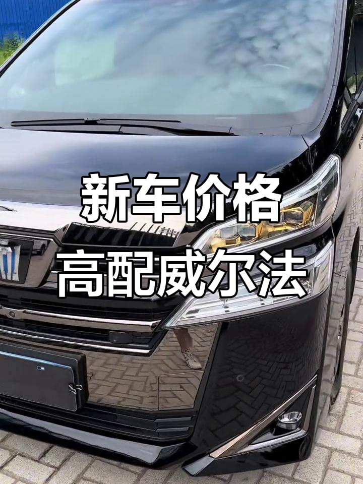 四川腾达东远名车威尔法最新行情 仅售90万起