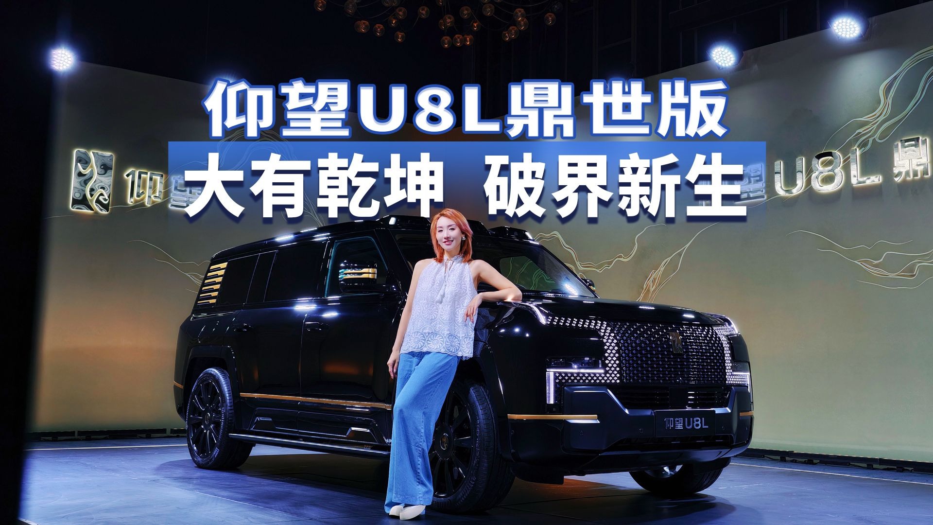 为豪华注入鼎级安全 仰望U8L鼎世版售价128万起