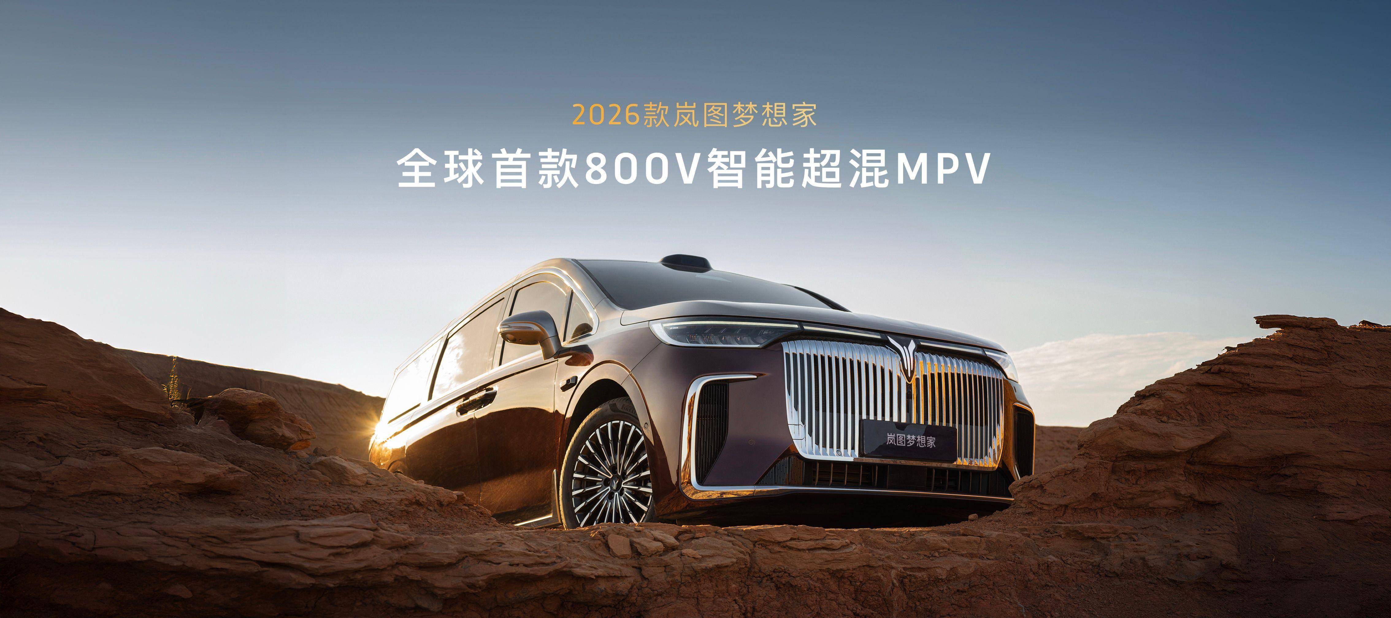 岚图2026款梦想家将9月15日上市 预售价38.99-45.99万