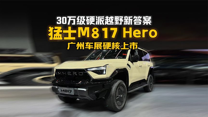猛士M817 Hero版广州车展上市 指导价30.19万元