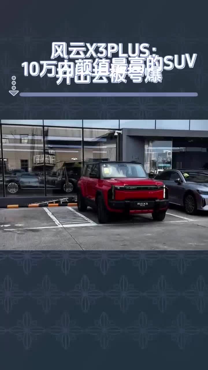 成都风云X3 PLUS最低10.99万起售 暂无优惠