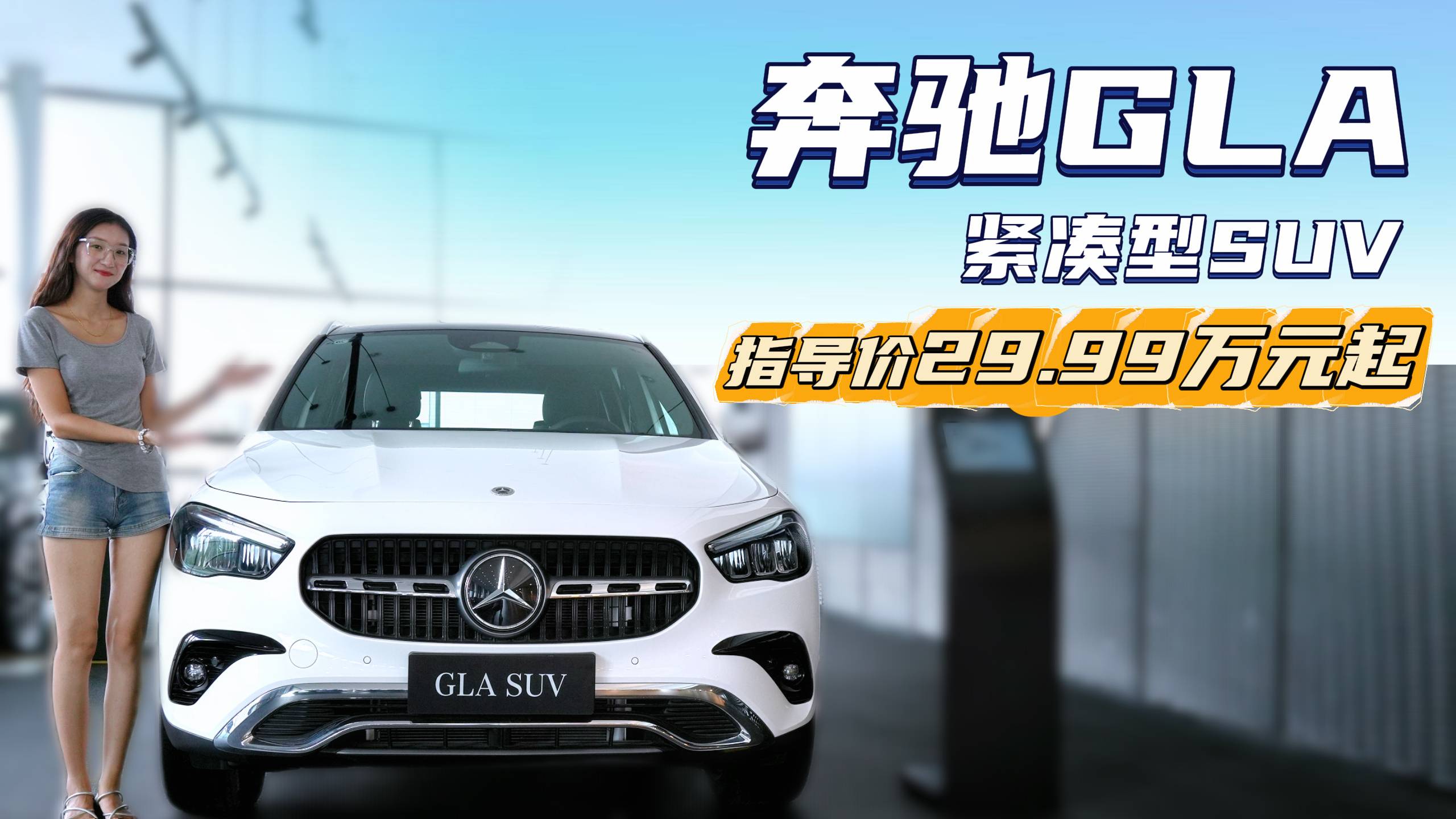 成都奔驰GLA价格29.99万起 暂无优惠