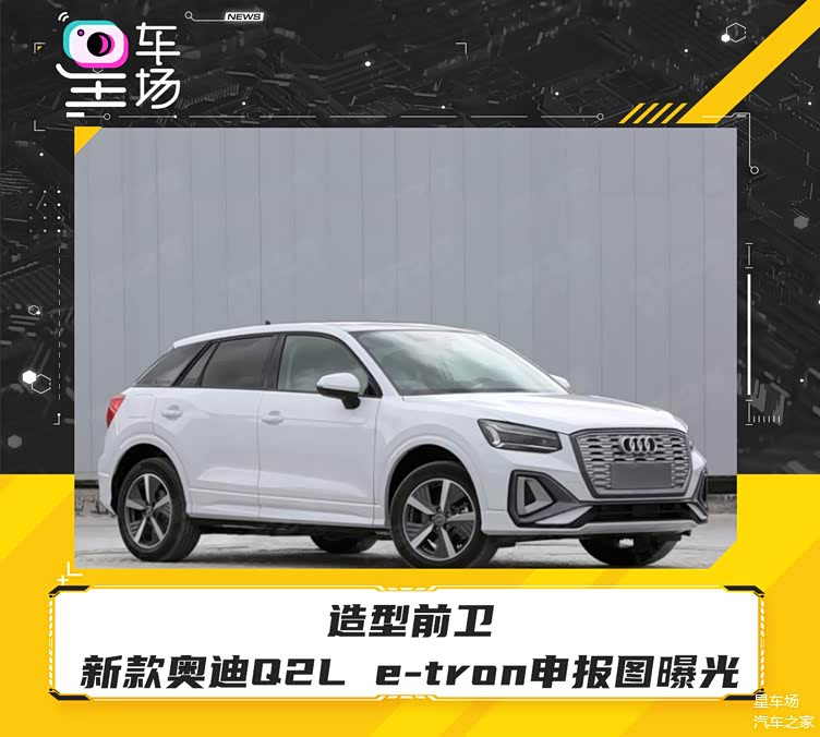 奥迪AUDI E7 X申报图曝光 提供两驱/四驱版本 将于2026年上市