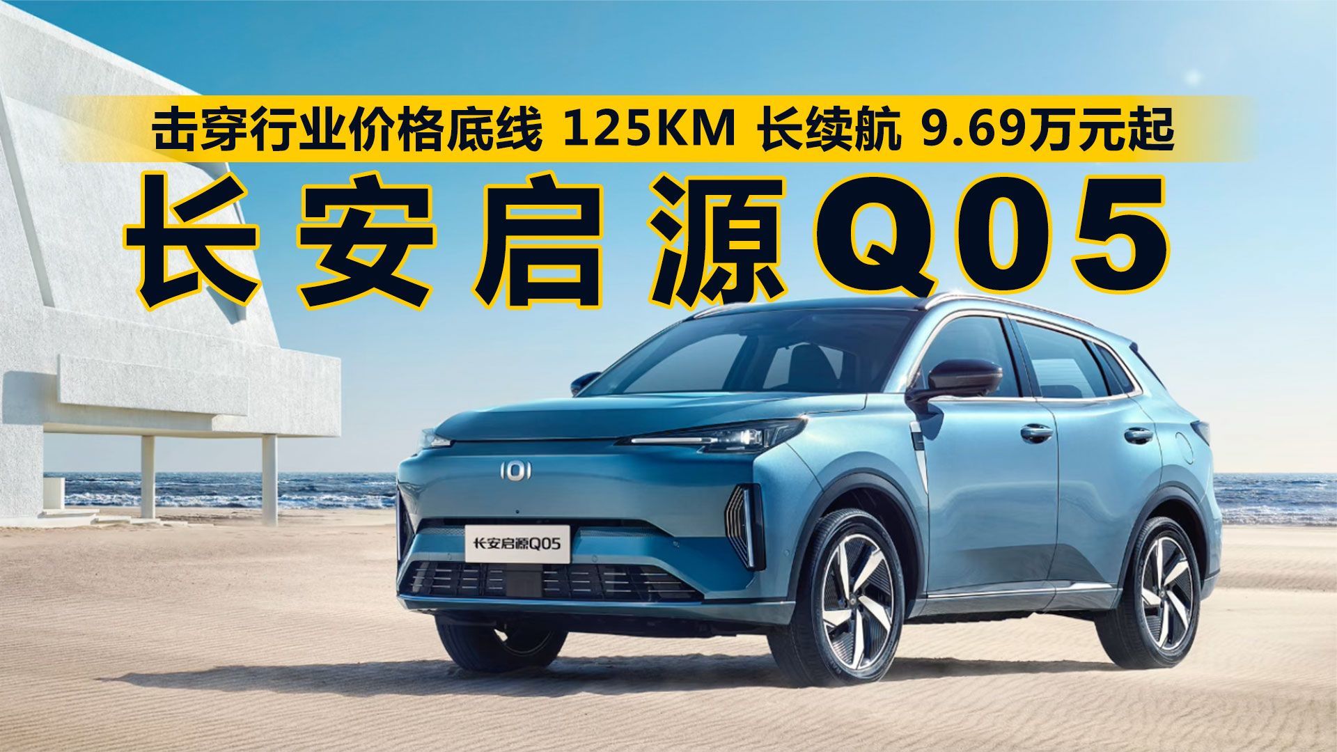 全新长安启源Q05将11月21日上市 两种续航